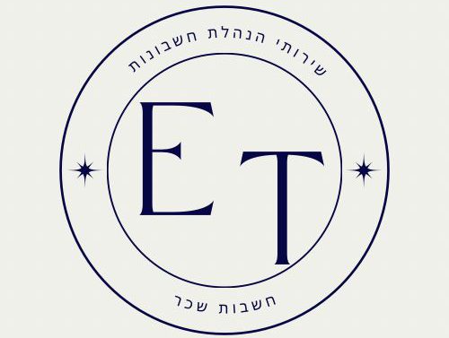 E.T. שירותי הנהלת חשבונות וחשבות שכר